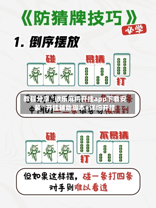 教程分享“微乐麻将开挂app下载安装”开挂辅助脚本+详细开挂-第3张图片