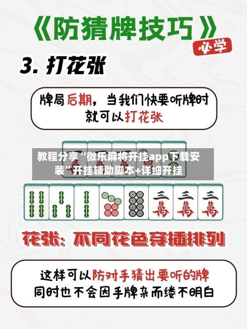 教程分享“微乐麻将开挂app下载安装	”开挂辅助脚本+详细开挂-第2张图片