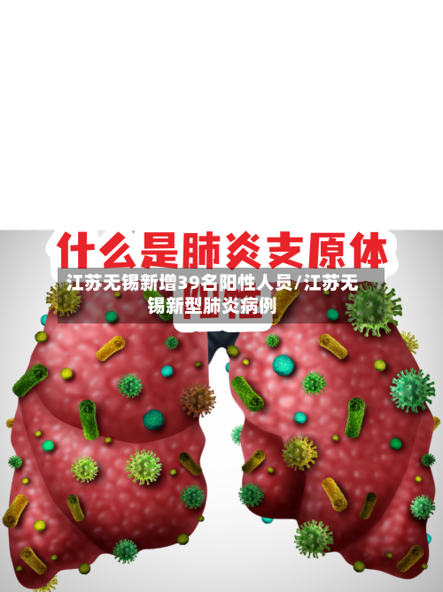 江苏无锡新增39名阳性人员/江苏无锡新型肺炎病例