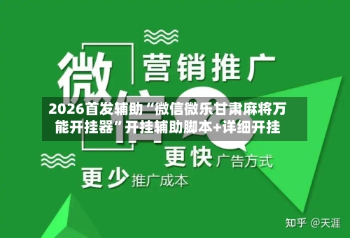2026首发辅助“微信微乐甘肃麻将万能开挂器”开挂辅助脚本+详细开挂-第2张图片