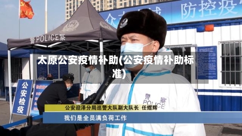 太原公安疫情补助(公安疫情补助标准)