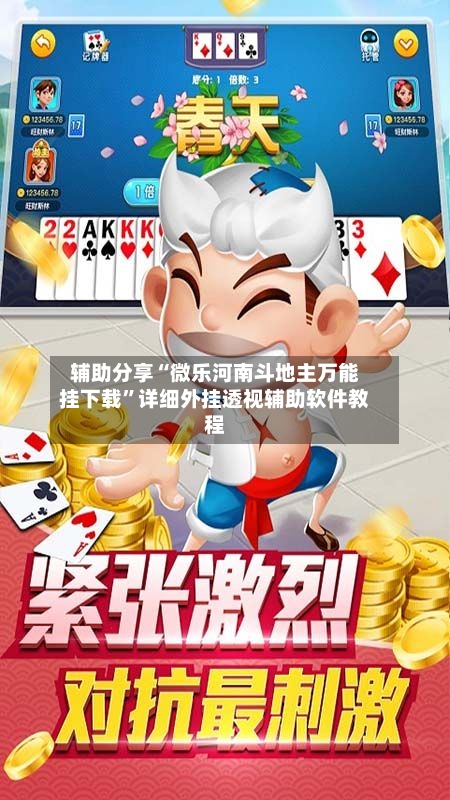 辅助分享“微乐河南斗地主万能挂下载”详细外挂透视辅助软件教程-第2张图片