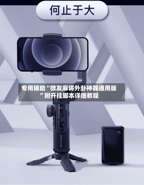 专用辅助“微友麻将外卦神器通用版	”附开挂脚本详细教程-第3张图片