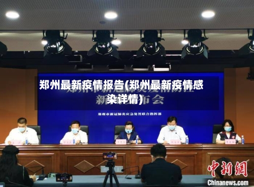 郑州最新疫情报告(郑州最新疫情感染详情)