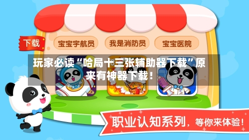 玩家必读“哈局十三张辅助器下载”原来有神器下载！-第2张图片