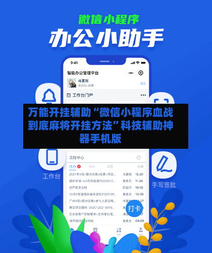 万能开挂辅助“微信小程序血战到底麻将开挂方法	”科技辅助神器手机版-第2张图片