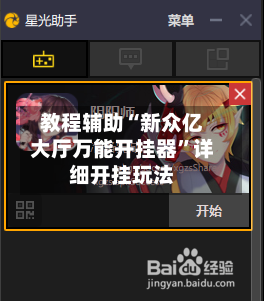 教程辅助“新众亿大厅万能开挂器”详细开挂玩法-第3张图片