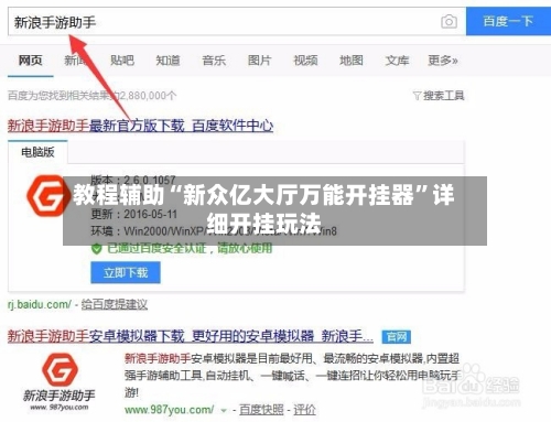 教程辅助“新众亿大厅万能开挂器”详细开挂玩法-第2张图片