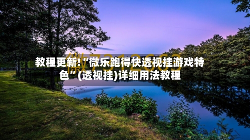 教程更新!“微乐跑得快透视挂游戏特色”(透视挂)详细用法教程-第3张图片