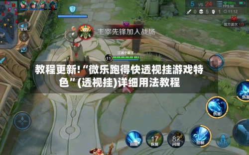 教程更新!“微乐跑得快透视挂游戏特色	”(透视挂)详细用法教程-第2张图片