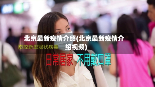 北京最新疫情介绍(北京最新疫情介绍视频)