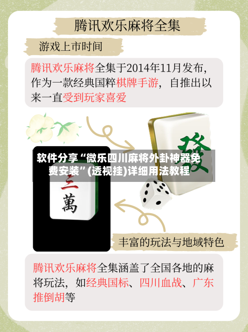软件分享“微乐四川麻将外卦神器免费安装	”(透视挂)详细用法教程-第2张图片