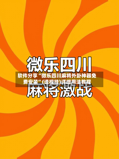 软件分享“微乐四川麻将外卦神器免费安装”(透视挂)详细用法教程-第3张图片
