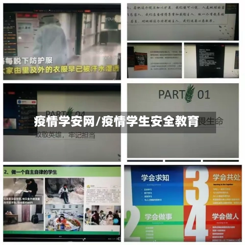 疫情学安网/疫情学生安全教育-第3张图片