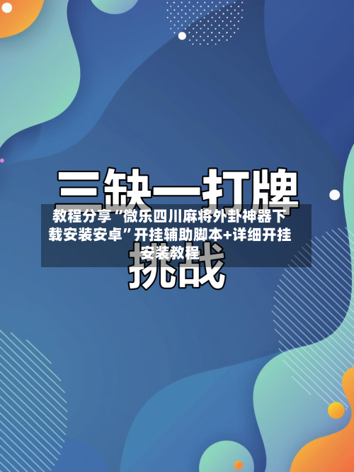 教程分享“微乐四川麻将外卦神器下载安装安卓”开挂辅助脚本+详细开挂安装教程-第3张图片