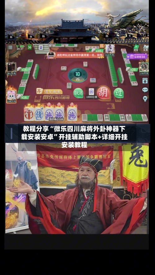 教程分享“微乐四川麻将外卦神器下载安装安卓”开挂辅助脚本+详细开挂安装教程-第2张图片