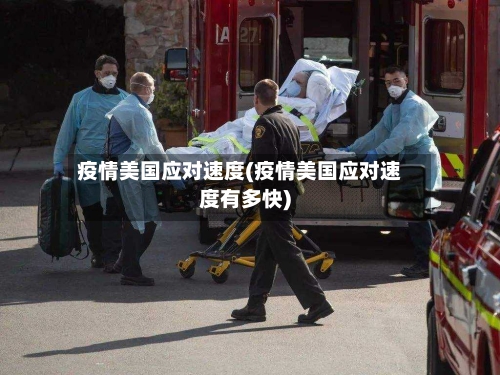 疫情美国应对速度(疫情美国应对速度有多快)