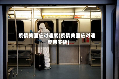 疫情美国应对速度(疫情美国应对速度有多快)-第2张图片