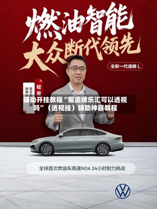 辅助开挂教程“蜀渝牌乐汇可以透视吗	”（透视挂）辅助神器教程-第2张图片