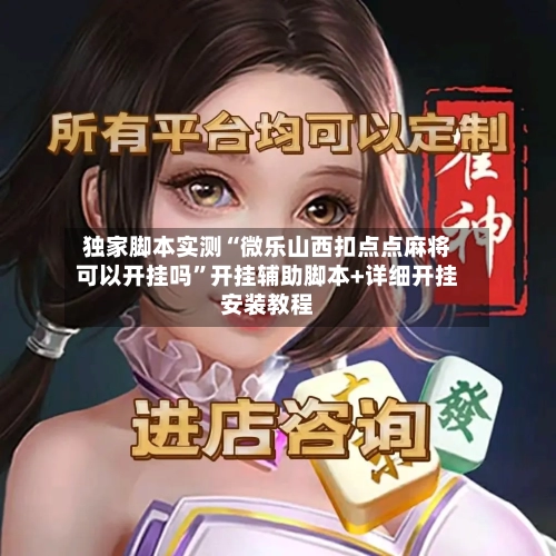 独家脚本实测“微乐山西扣点点麻将可以开挂吗”开挂辅助脚本+详细开挂安装教程-第2张图片