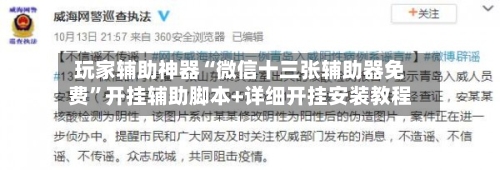 玩家辅助神器“微信十三张辅助器免费”开挂辅助脚本+详细开挂安装教程-第2张图片