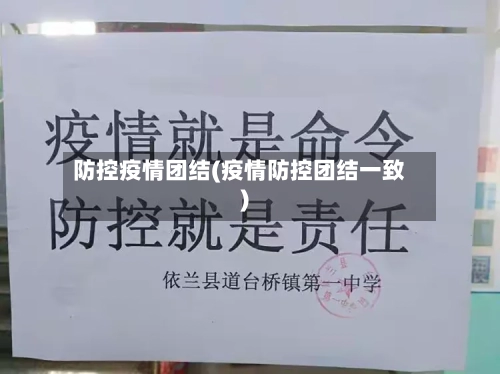 防控疫情团结(疫情防控团结一致)-第2张图片