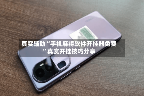 真实辅助“手机麻将软件开挂器免费”真实开挂技巧分享-第3张图片