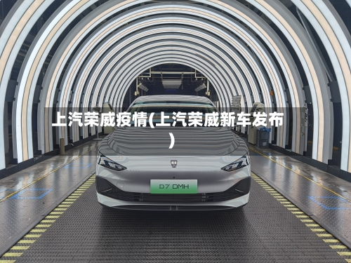 上汽荣威疫情(上汽荣威新车发布)-第2张图片