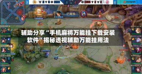 辅助分享“手机麻将万能挂下载安装软件	”揭秘透视辅助万能挂用法-第2张图片