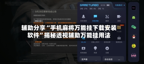 辅助分享“手机麻将万能挂下载安装软件”揭秘透视辅助万能挂用法-第3张图片
