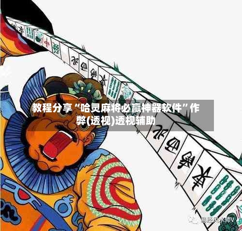 教程分享“哈灵麻将必赢神器软件”作弊(透视)透视辅助-第2张图片