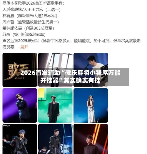 2026首发辅助“微乐麻将小程序万能开挂器”其实确实有挂-第3张图片