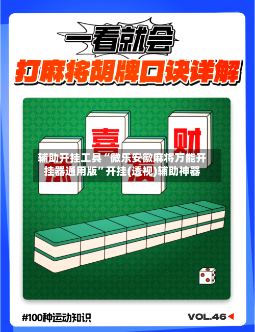 辅助开挂工具“微乐安徽麻将万能开挂器通用版”开挂(透视)辅助神器-第3张图片