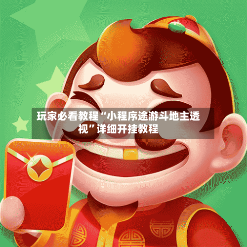 玩家必看教程“小程序途游斗地主透视”详细开挂教程-第3张图片