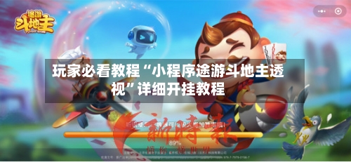 玩家必看教程“小程序途游斗地主透视	”详细开挂教程-第2张图片