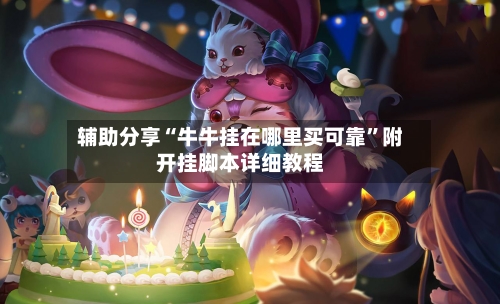 辅助分享“牛牛挂在哪里买可靠”附开挂脚本详细教程-第3张图片