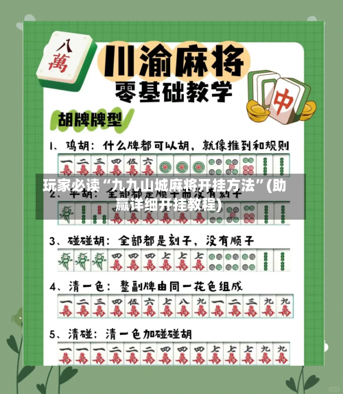 玩家必读“九九山城麻将开挂方法”(助赢详细开挂教程)-第3张图片