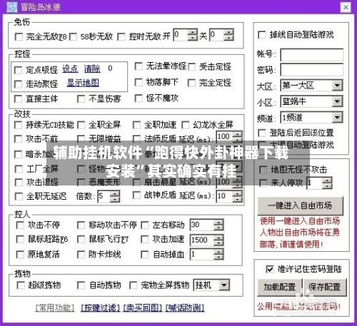 辅助挂机软件“跑得快外卦神器下载安装	”其实确实有挂-第2张图片