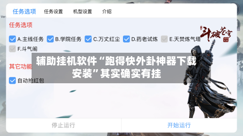 辅助挂机软件“跑得快外卦神器下载安装”其实确实有挂-第3张图片