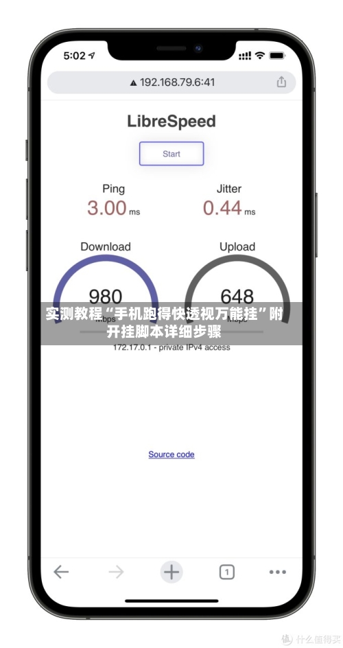 实测教程“手机跑得快透视万能挂	”附开挂脚本详细步骤-第2张图片