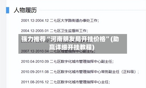 强力推荐“河南朋友局开挂价格”(助赢详细开挂教程)
