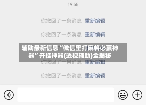 辅助最新信息“微信里打麻将必赢神器	”开挂神器{透视辅助}全揭秘-第2张图片