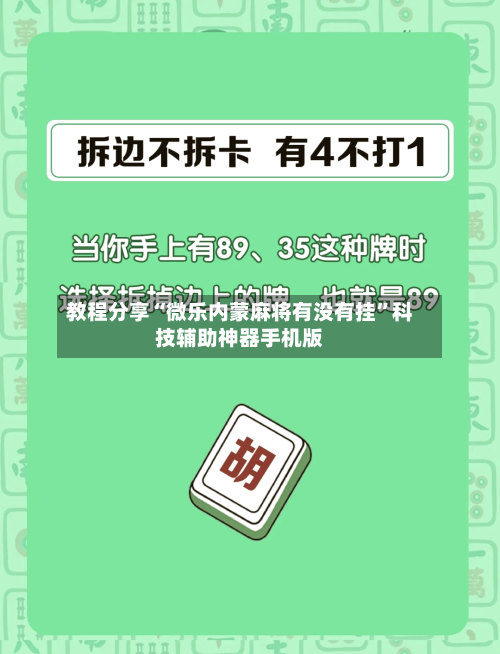 教程分享“微乐内蒙麻将有没有挂	”科技辅助神器手机版-第2张图片
