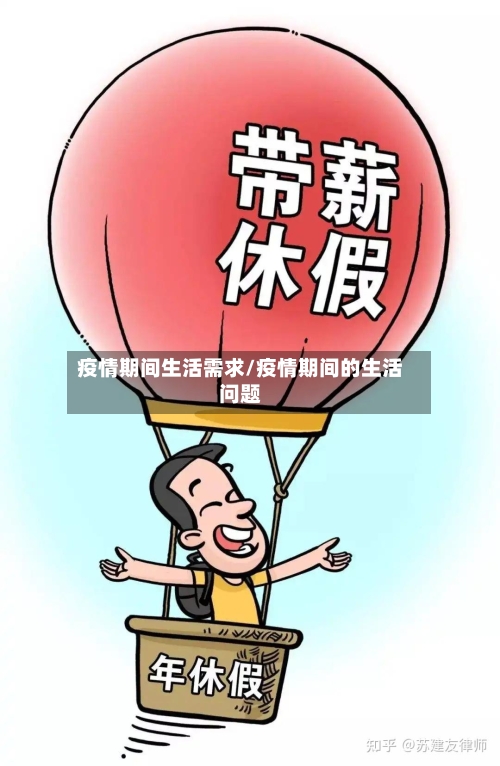 疫情期间生活需求/疫情期间的生活问题-第3张图片