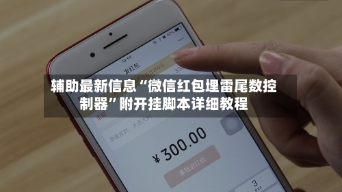 辅助最新信息“微信红包埋雷尾数控制器	”附开挂脚本详细教程-第2张图片