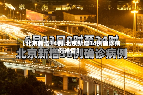 【北京新增14例,北京新增14例确诊病例详情】