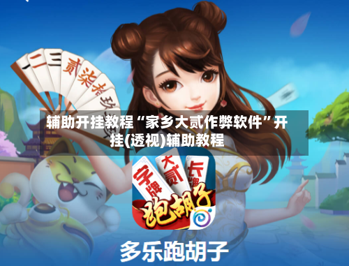 辅助开挂教程“家乡大贰作弊软件	”开挂(透视)辅助教程-第3张图片