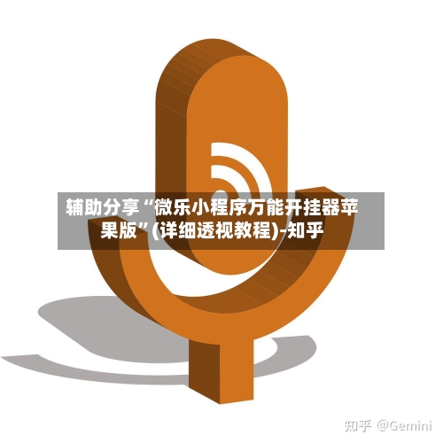 辅助分享“微乐小程序万能开挂器苹果版”(详细透视教程)-知乎