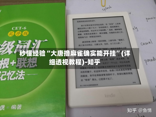 秒懂经验“大唐撸麻雀确实能开挂”(详细透视教程)-知乎-第3张图片