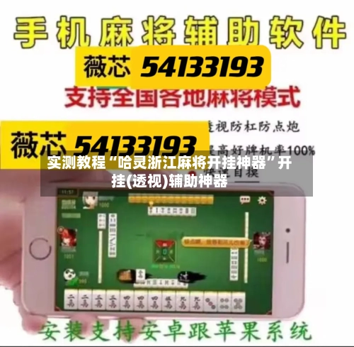 实测教程“哈灵浙江麻将开挂神器”开挂(透视)辅助神器-第2张图片